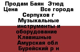 Продам Баян “Этюд“  › Цена ­ 6 000 - Все города, Серпухов г. Музыкальные инструменты и оборудование » Клавишные   . Амурская обл.,Бурейский р-н